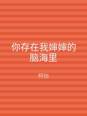 你存在我婶婶的脑海里