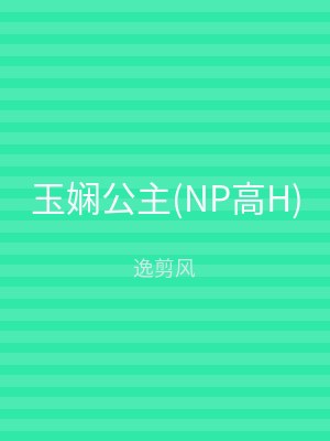 玉娴公主(NP高H)