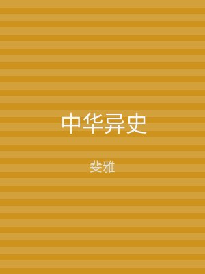 中华异史
