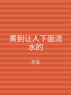 黄到让人下面流水的