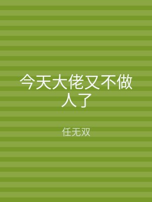 今天大佬又不做人了