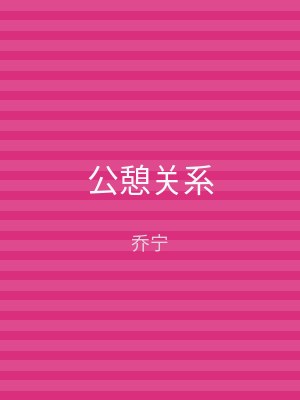 公憩关系