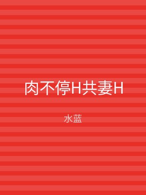 肉不停H共妻H
