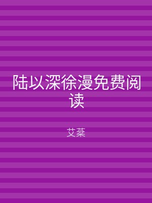陆以深徐漫免费阅读