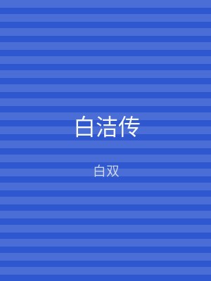白洁传