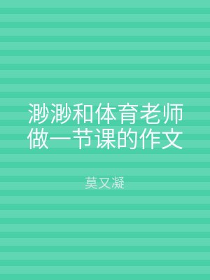 渺渺和体育老师做一节课的作文