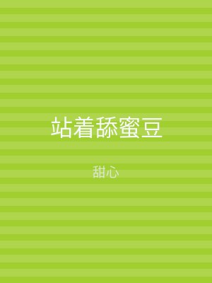 站着舔蜜豆