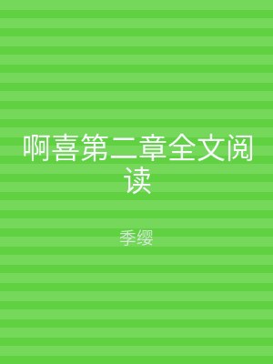 啊喜第二章全文阅读