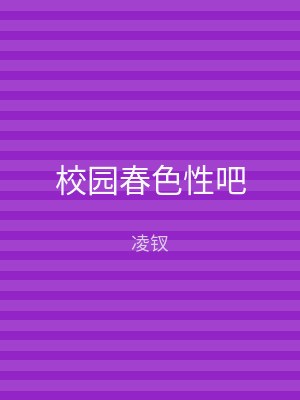校园春色性吧