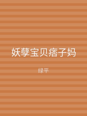 妖孽宝贝痞子妈