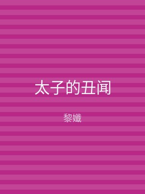 太子的丑闻