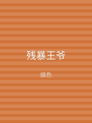 残暴王爷