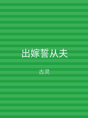 出嫁誓从夫