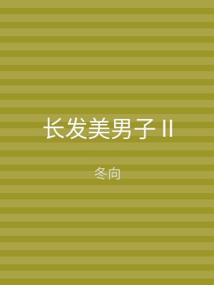 长发美男子Ⅱ