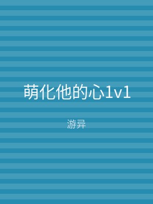 萌化他的心1v1