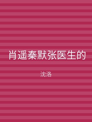 肖遥秦默张医生的