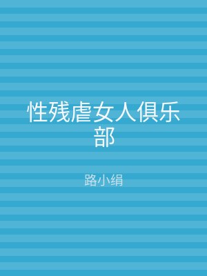 性残虐女人俱乐部