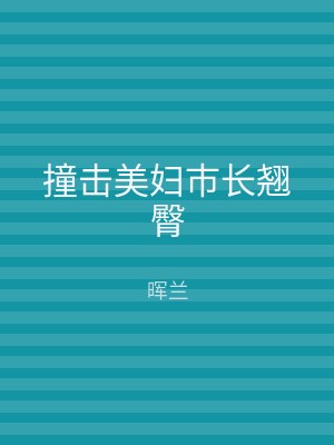 撞击美妇市长翘臀