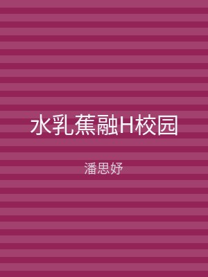 水乳蕉融H校园