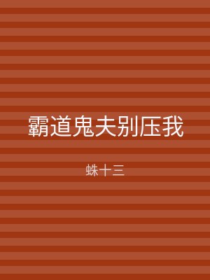 霸道鬼夫别压我