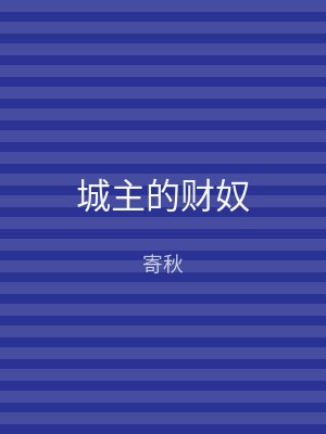 城主的财奴