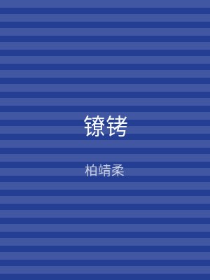 镣铐