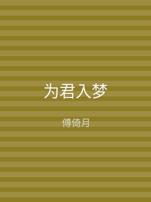 为君入梦