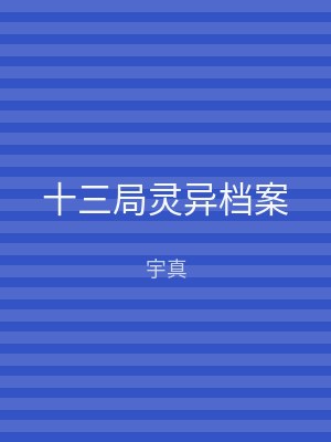 十三局灵异档案
