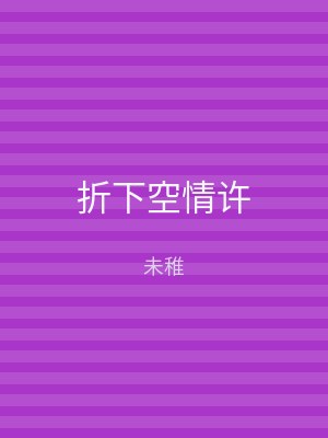 折下空情许