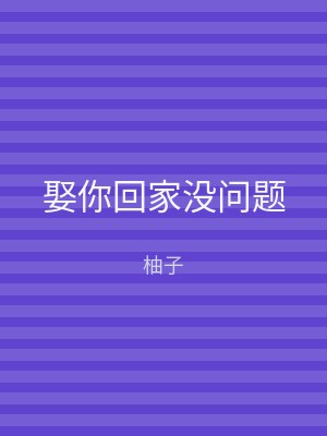 娶你回家没问题