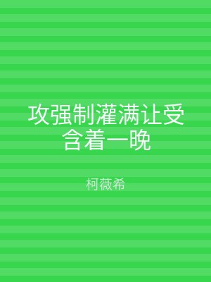 攻强制灌满让受含着一晚
