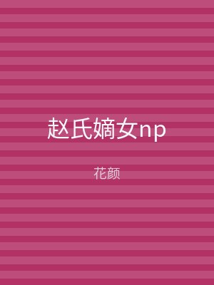 赵氏嫡女np