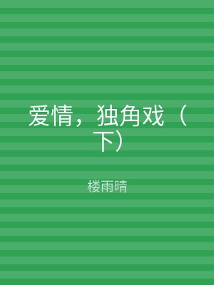 爱情，独角戏（下）