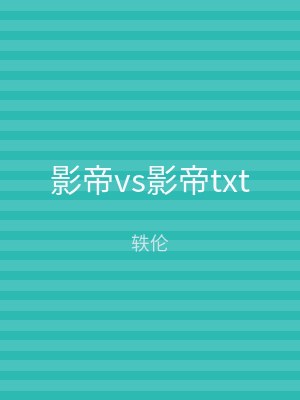 影帝vs影帝txt