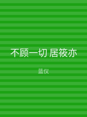不顾一切 居筱亦