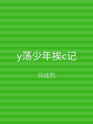 y荡少年挨c记