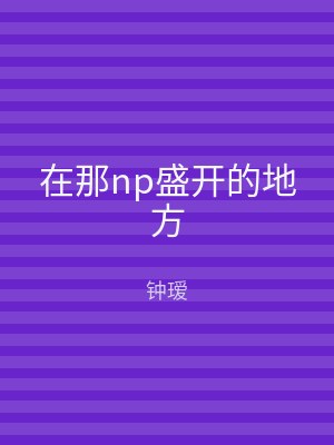 在那np盛开的地方