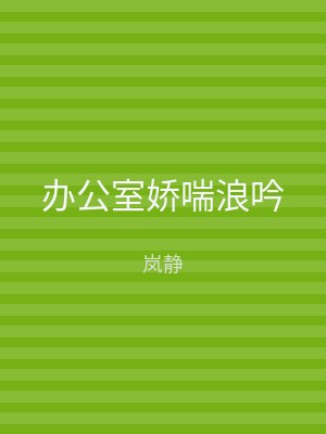 办公室娇喘浪吟