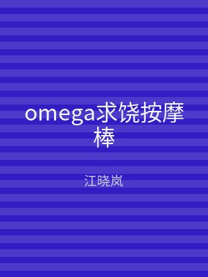 omega求饶按摩棒