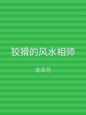 狡猾的风水相师