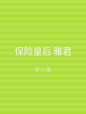保险皇后 雅君
