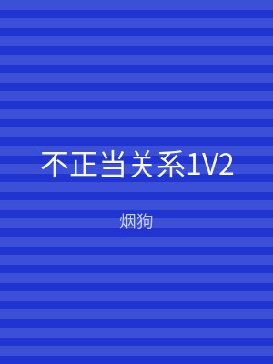 不正当关系1V2