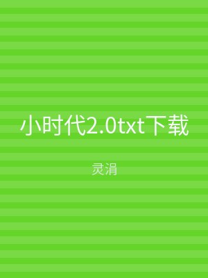 小时代2.0txt下载
