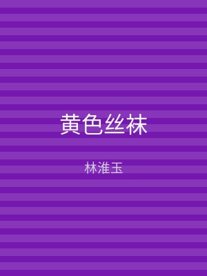 黄色丝袜