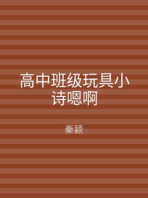 高中班级玩具小诗嗯啊
