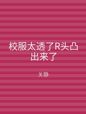 校服太透了R头凸出来了