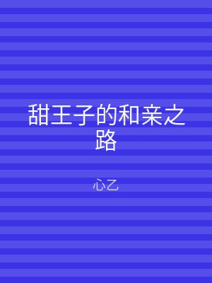 甜王子的和亲之路