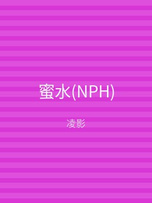 蜜水(NPH)