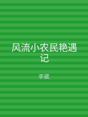 风流小农民艳遇记