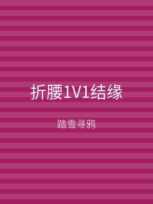 折腰1V1结缘